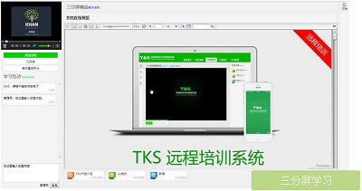 远程培训平台三分屏界面